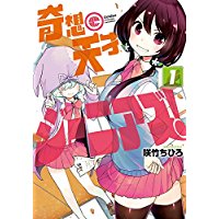 奇想天才ジーニアズ! 第1巻